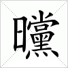 汉字 曭
