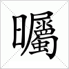 汉字 曯