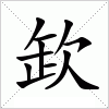 汉字 欫