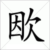 汉字 欭