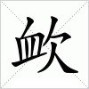 汉字 欰