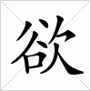 汉字 欲