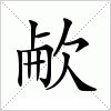 汉字 欳