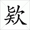 汉字 欵