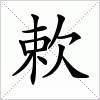 汉字 欶