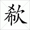 汉字 欷