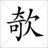 汉字 欹
