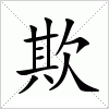汉字 欺