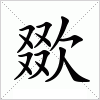 汉字 欼