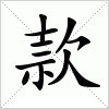汉字 款