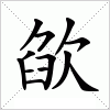 汉字 欿