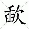 汉字 歃