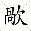 汉字 歄