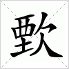 汉字 歅