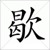 汉字 歇