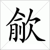 汉字 歈