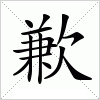 汉字 歉