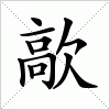 汉字 歊