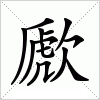 汉字 歋