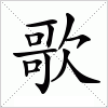 汉字 歌