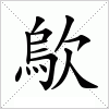 汉字 歍