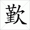 汉字 歏