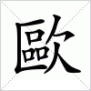 汉字 歐