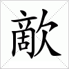 汉字 歒