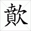汉字 歕
