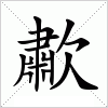 汉字 歗