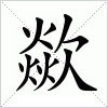 汉字 歘