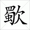 汉字 歜