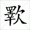 汉字 歝