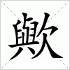 汉字 歟