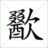 汉字 歠