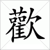 汉字 歡
