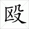 汉字 殴