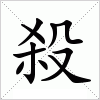 汉字 殺