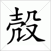 汉字 殻