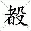 汉字 殾