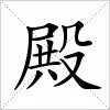 汉字 殿