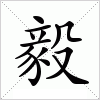 汉字 毅