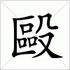 汉字 毆