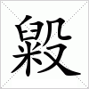 汉字 毇