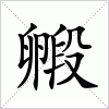 汉字 毈