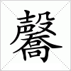 汉字 毊