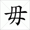 汉字 毋