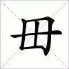 汉字 毌