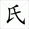汉字 氏