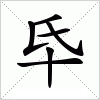汉字 氒